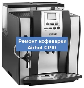Замена прокладок на кофемашине Airhot CP10 в Екатеринбурге